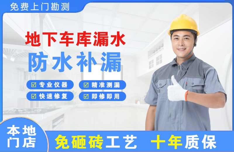 旌德地下车库漏水维修